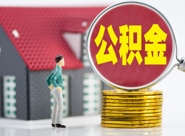 鱼峰租房提取公积金指南！