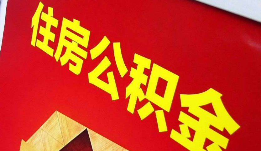 鱼峰出境定居怎么提取公积金？